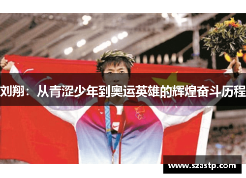 刘翔：从青涩少年到奥运英雄的辉煌奋斗历程