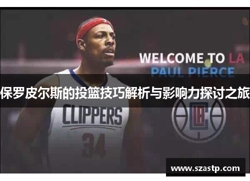 保罗皮尔斯的投篮技巧解析与影响力探讨之旅