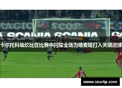 卡尔托科埃坎比在比赛中闪耀全场为喀麦隆打入关键进球