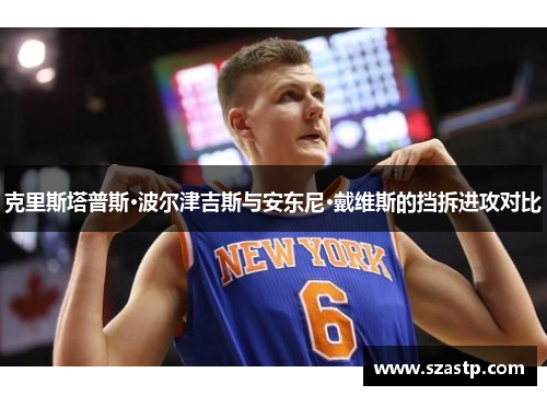 克里斯塔普斯·波尔津吉斯与安东尼·戴维斯的挡拆进攻对比