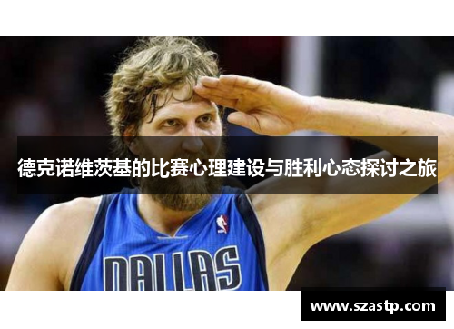 德克诺维茨基的比赛心理建设与胜利心态探讨之旅