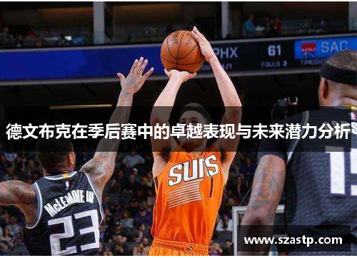 德文布克在季后赛中的卓越表现与未来潜力分析