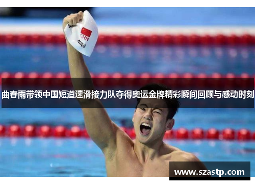 曲春雨带领中国短道速滑接力队夺得奥运金牌精彩瞬间回顾与感动时刻