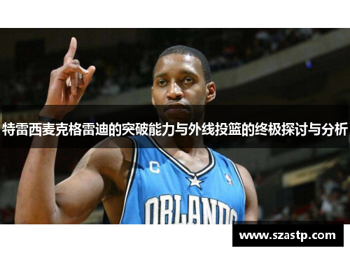 特雷西麦克格雷迪的突破能力与外线投篮的终极探讨与分析