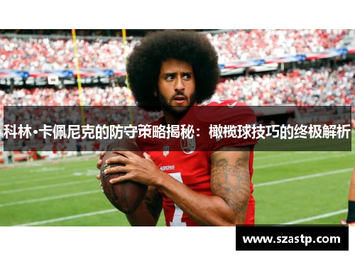 科林·卡佩尼克的防守策略揭秘：橄榄球技巧的终极解析