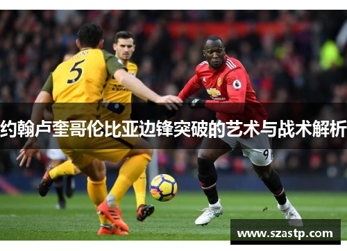 约翰卢奎哥伦比亚边锋突破的艺术与战术解析