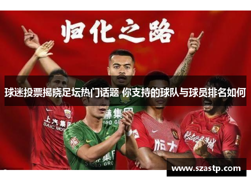 球迷投票揭晓足坛热门话题 你支持的球队与球员排名如何