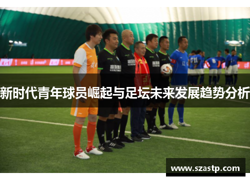 新时代青年球员崛起与足坛未来发展趋势分析