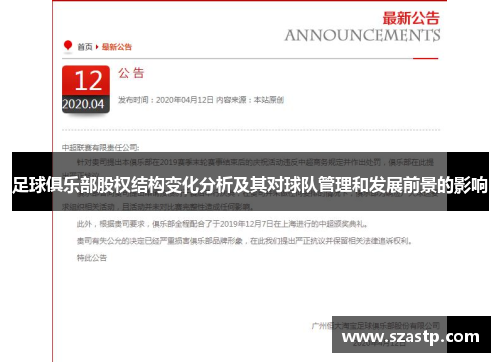 足球俱乐部股权结构变化分析及其对球队管理和发展前景的影响