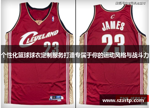 个性化篮球球衣定制服务打造专属于你的运动风格与战斗力