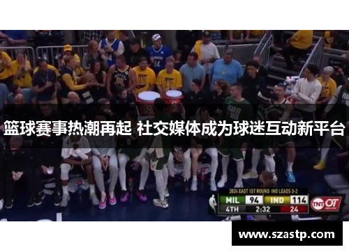 篮球赛事热潮再起 社交媒体成为球迷互动新平台