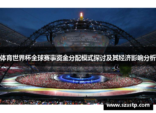体育世界杯全球赛事资金分配模式探讨及其经济影响分析