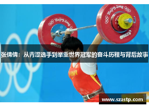 张倩倩：从青涩选手到举重世界冠军的奋斗历程与背后故事