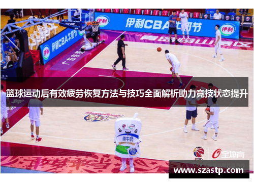篮球运动后有效疲劳恢复方法与技巧全面解析助力竞技状态提升