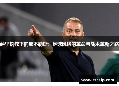 萨里执教下的那不勒斯：足球风格的革命与战术革新之路