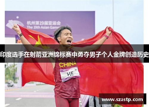 印度选手在射箭亚洲锦标赛中勇夺男子个人金牌创造历史