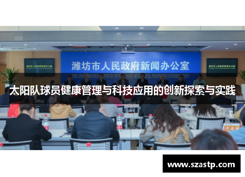太阳队球员健康管理与科技应用的创新探索与实践