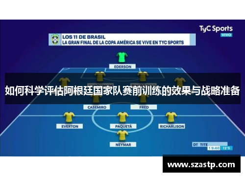 如何科学评估阿根廷国家队赛前训练的效果与战略准备