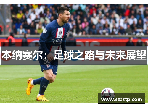 本纳赛尔：足球之路与未来展望