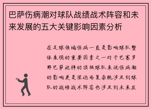 巴萨伤病潮对球队战绩战术阵容和未来发展的五大关键影响因素分析