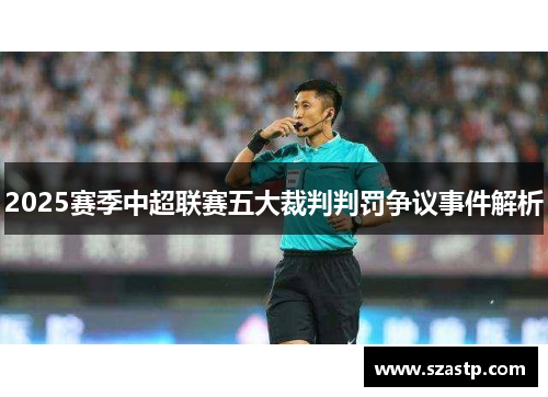 2025赛季中超联赛五大裁判判罚争议事件解析