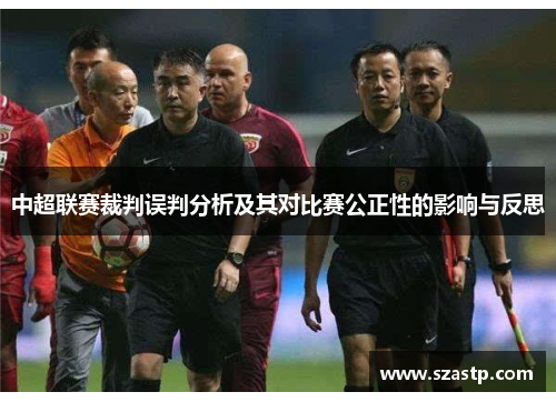 中超联赛裁判误判分析及其对比赛公正性的影响与反思
