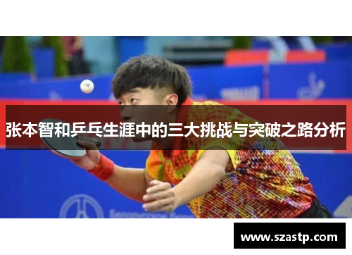 张本智和乒乓生涯中的三大挑战与突破之路分析