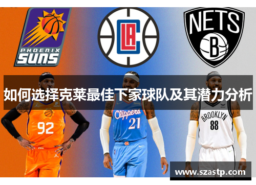 如何选择克莱最佳下家球队及其潜力分析