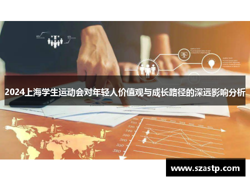 2024上海学生运动会对年轻人价值观与成长路径的深远影响分析
