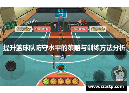 提升篮球队防守水平的策略与训练方法分析