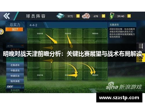 明晚对战天津前瞻分析：关键比赛展望与战术布局解读