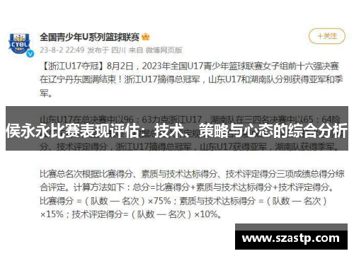 侯永永比赛表现评估：技术、策略与心态的综合分析