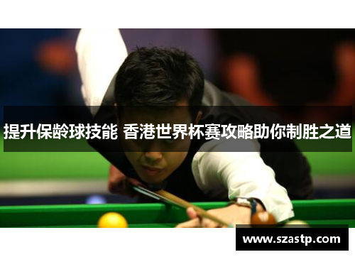 提升保龄球技能 香港世界杯赛攻略助你制胜之道