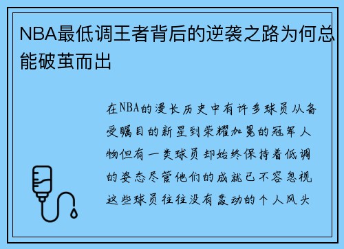 NBA最低调王者背后的逆袭之路为何总能破茧而出