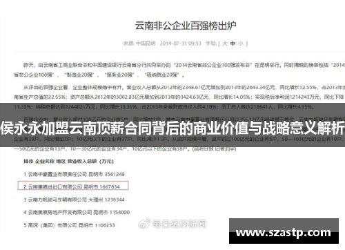 侯永永加盟云南顶薪合同背后的商业价值与战略意义解析