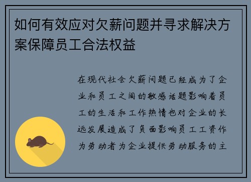 如何有效应对欠薪问题并寻求解决方案保障员工合法权益