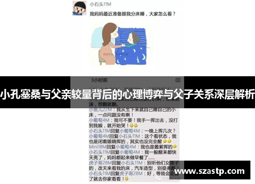 小孔塞桑与父亲较量背后的心理博弈与父子关系深层解析