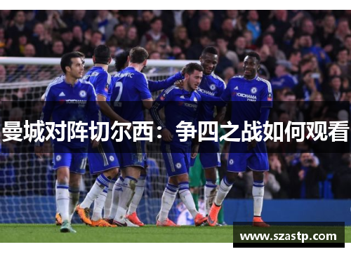 曼城对阵切尔西：争四之战如何观看
