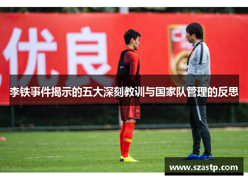 李铁事件揭示的五大深刻教训与国家队管理的反思