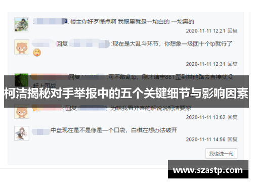 柯洁揭秘对手举报中的五个关键细节与影响因素