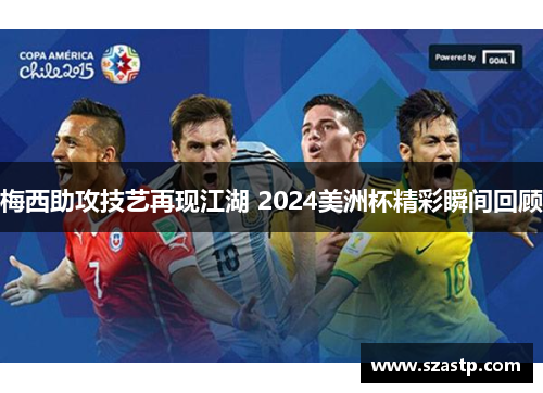 梅西助攻技艺再现江湖 2024美洲杯精彩瞬间回顾