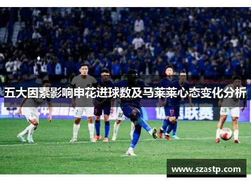 五大因素影响申花进球数及马莱莱心态变化分析