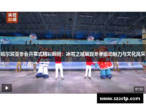 哈尔滨亚冬会开幕式精彩瞬间：冰雪之城展现冬季运动魅力与文化风采
