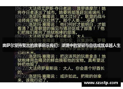 奥萨尔坚持复出的故事启示我们：逆境中的坚韧与自信成就卓越人生