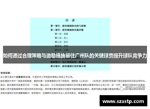如何通过合理策略与激励措施留住广州队的关键球员提升球队竞争力