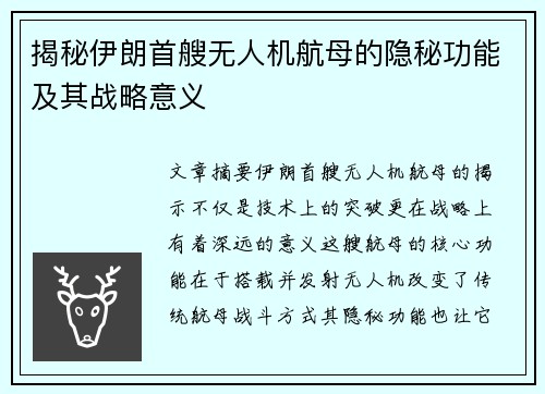 揭秘伊朗首艘无人机航母的隐秘功能及其战略意义