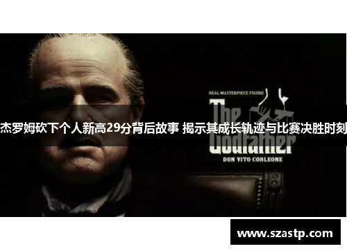 杰罗姆砍下个人新高29分背后故事 揭示其成长轨迹与比赛决胜时刻
