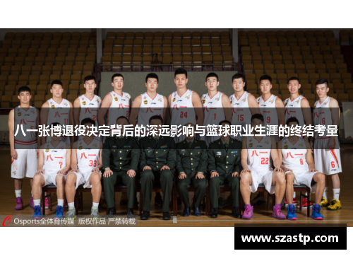 八一张博退役决定背后的深远影响与篮球职业生涯的终结考量