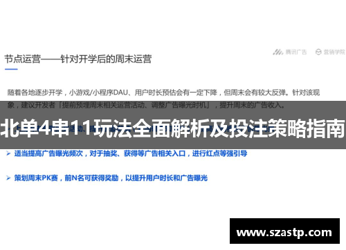 北单4串11玩法全面解析及投注策略指南