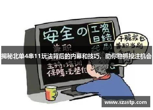 揭秘北单4串11玩法背后的内幕和技巧，助你稳抓投注机会
